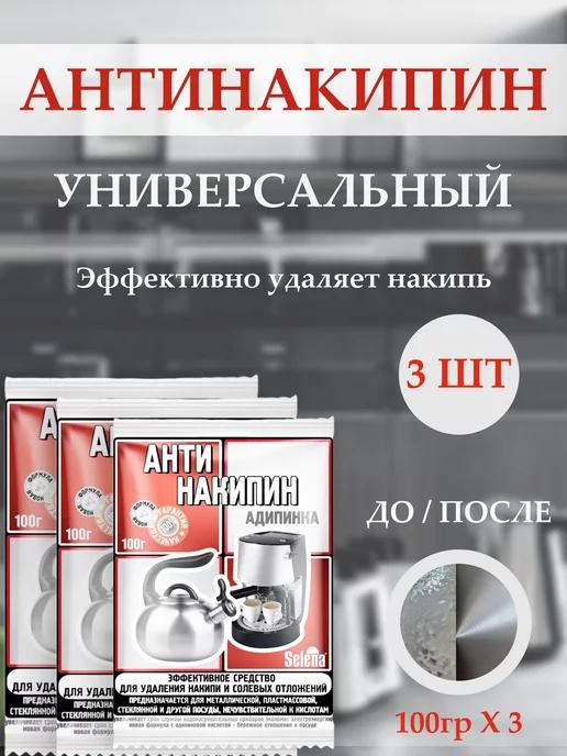 Средство от накипи Антинакипин 3шт