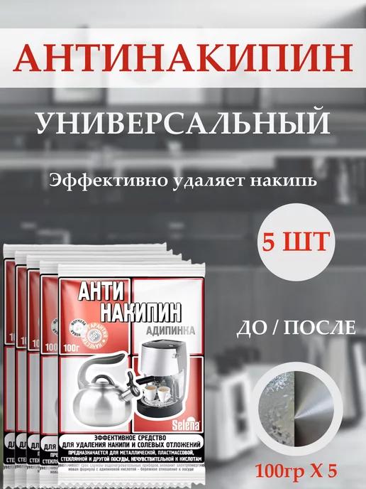 Средство от накипи Антинакипин 5шт