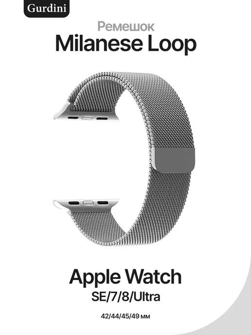 Ремешок для Apple Watch 42 44 45 49 мм Milanese Loop