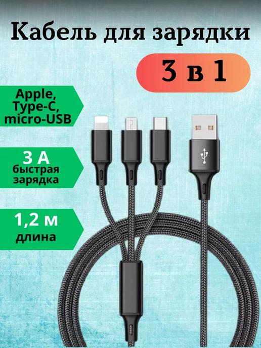 Кабель для зарядки 3 в 1, Type-C, micro USB, lightning