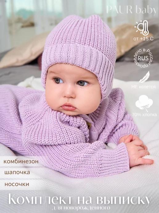 PAUR baby | Вязаный комбинезон для новорожденных комплект на выписку