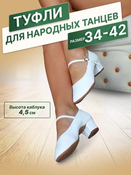 ProDance Shop | Туфли для народных танцев на широком каблуке с ремешком