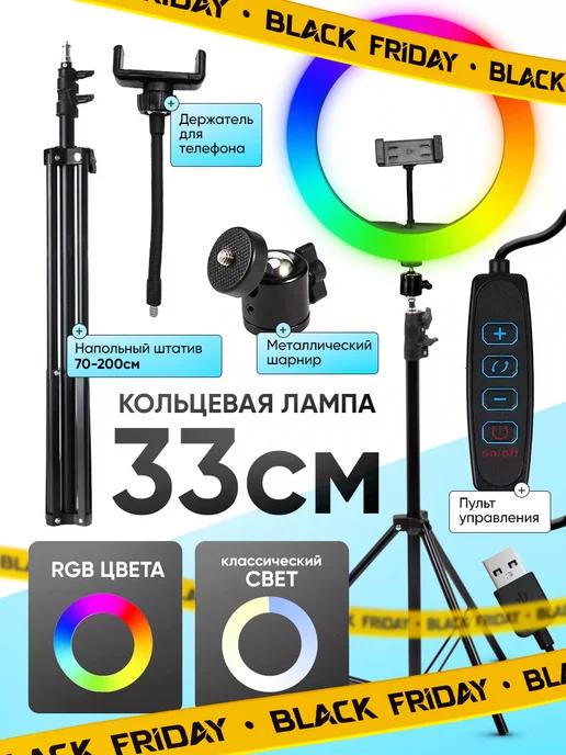 Кольцевая лампа со штативом RGB