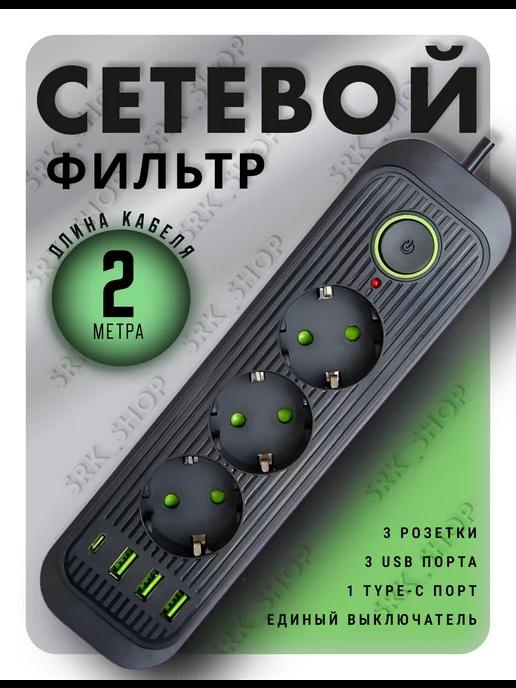 Сетевой фильтр Type-C 2 метра 3 розетки 3 USB