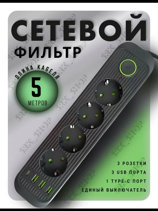 Сетевой фильтр Type-C 5 метров 4 розетки 3 USB