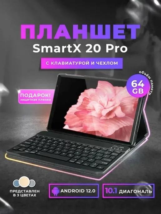 Планшет SmartX20 pro с клавиатурой