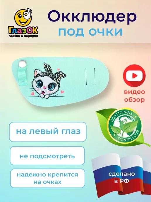 eyeOK | Окклюдер под очки с рисунком