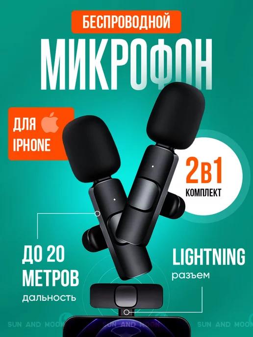 Микрофон петличный беспроводной для телефона iPhoneLightning