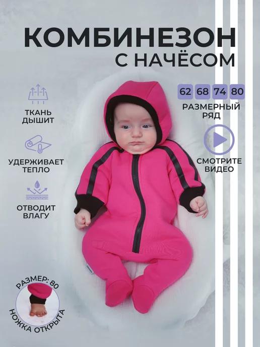 Комбинезон для новорожденных с начесом