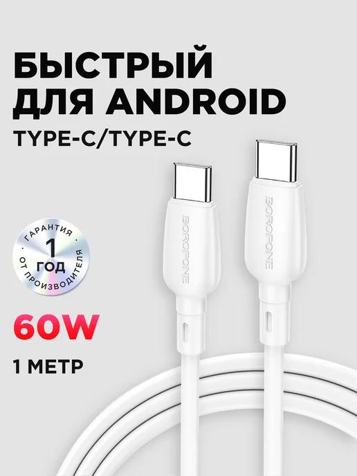 Кабель type-c type-c 60W для быстрой зарядки android