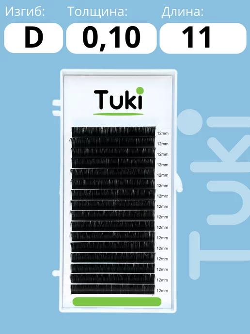 Tuki | Ресницы для наращивания изгиб D 0.10 11 мм