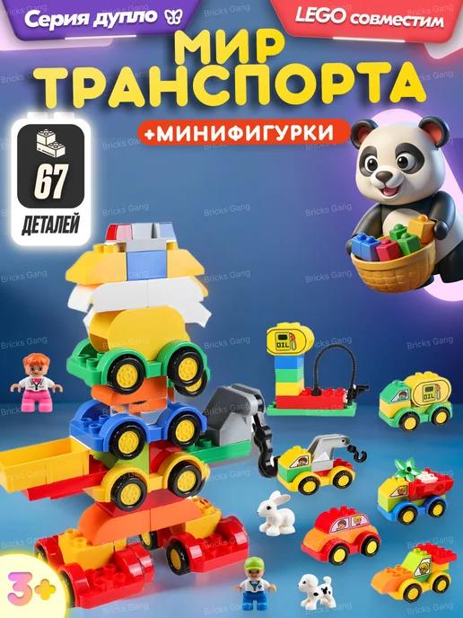 Конструктор Duplo Дупло Мир транспорта Аналог