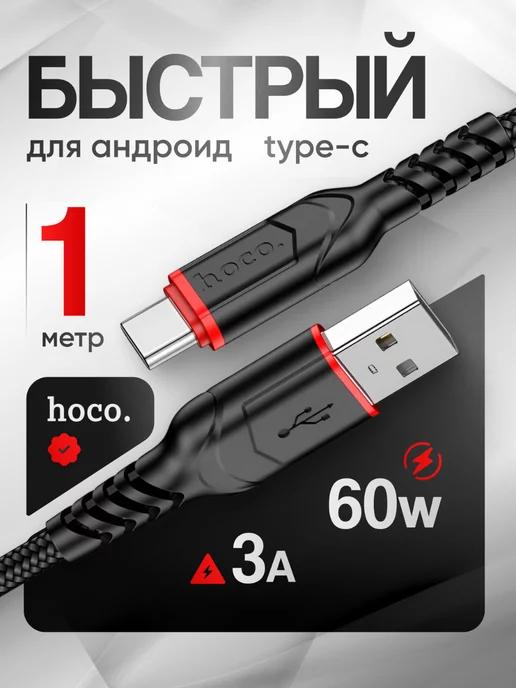 Кабель для зарядки usb type-c 1 метр