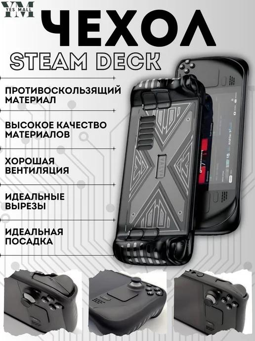 Steam Deck | Чехол защитый для пластиковый чёрный