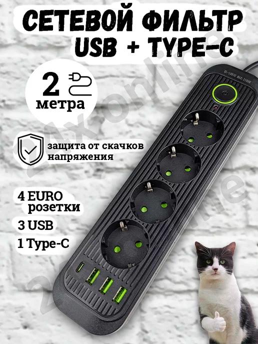 Удлинитель сетевой фильтр с USB + Type C 2 метра 4 розетки