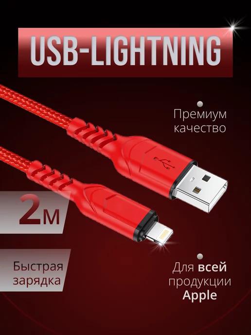 Кабель для iPhone Lightning - usb 2м