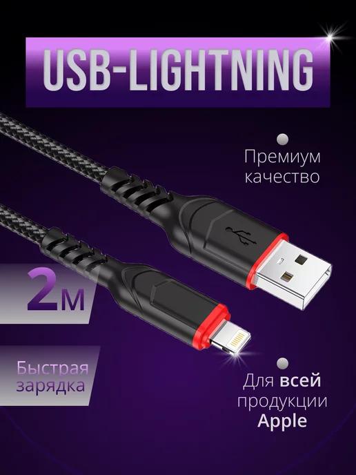 Кабель для iPhone Lightning - usb 2м