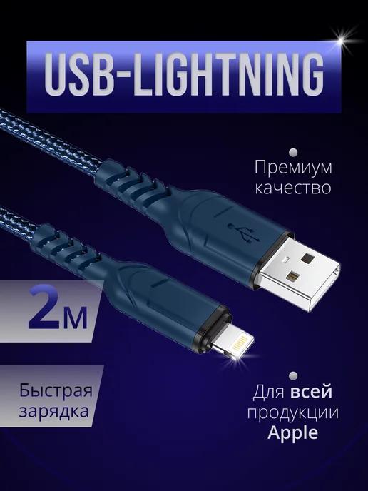 Кабель для iPhone Lightning - usb 2м