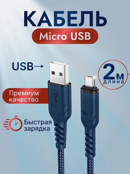 Кабель для зарядки USB – Micro USB 2 метра