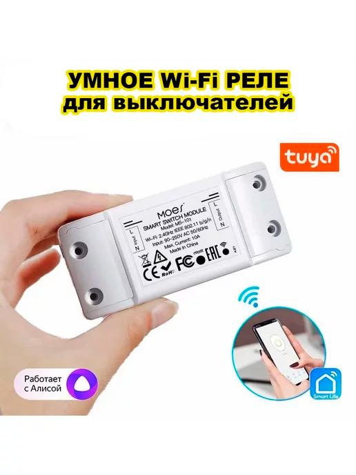 Умное беспроводное WiFi реле для выключателей с Яндекс Алиса