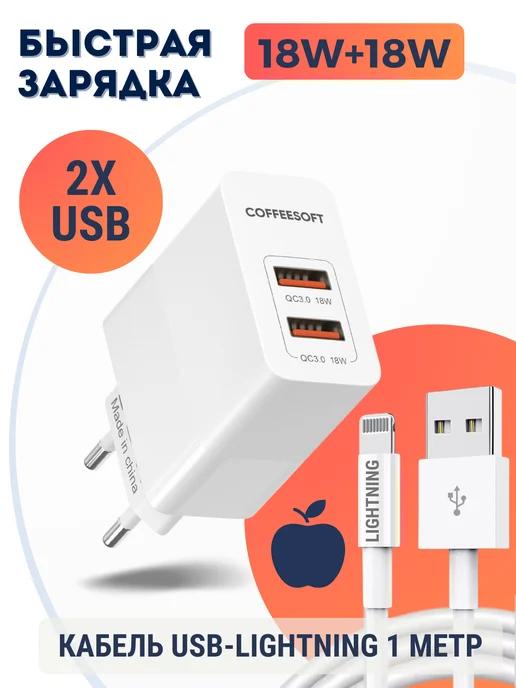 Быстрая зарядка для iPhone с кабелем USB-Lightning 1метр