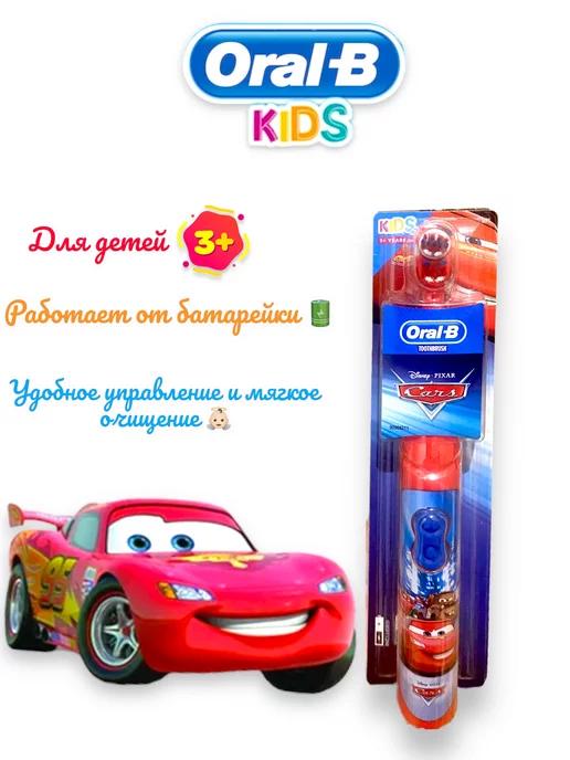 Детская электрическая щетка oral b Cars Extra Soft