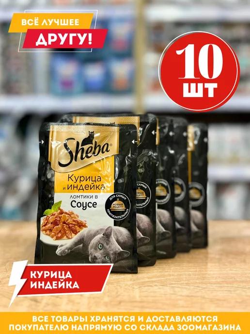 Шеба влажный корм для кошек с курицей и индейкой 10 шт