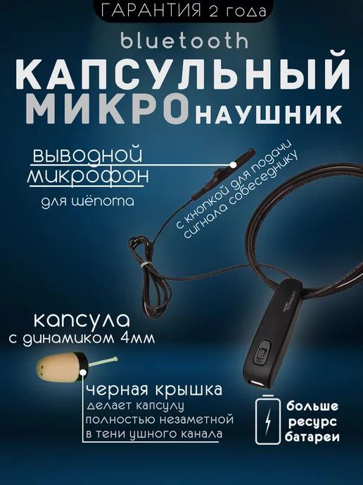 Микронаушник капсульный Capsule Bluetooth с кнопкой-пищалкой