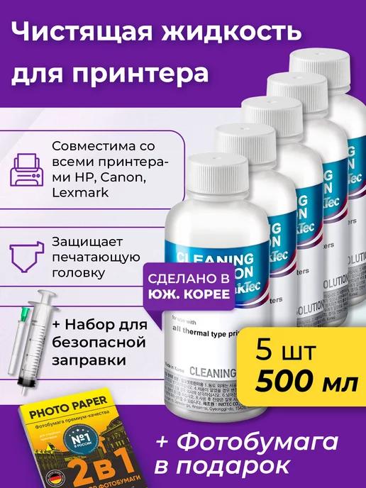 Промывочная (чистящая) жидкость к принтеру Hp Canon Lexmark