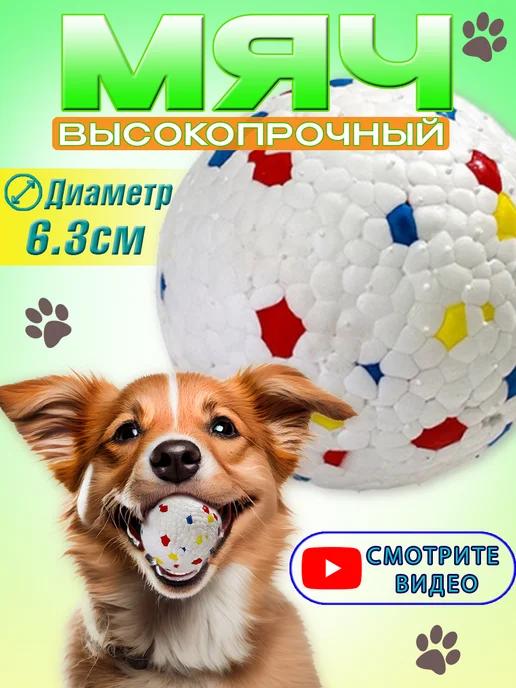 Игрушка мячик для собак прочный, 6.3 см