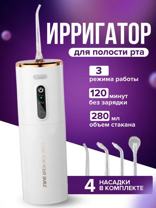 Ирригатор портативный для зубов и полости рта