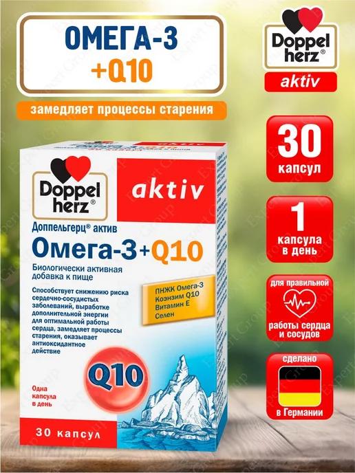 Доппельгерц Актив Омега-3 + Q10 капсулы 1625 мг. 30 шт. уп