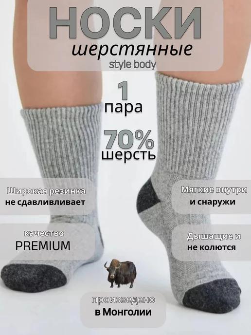 Носки шерстяные