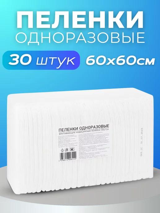 Пелёнки одноразовые 60х60 30 штук