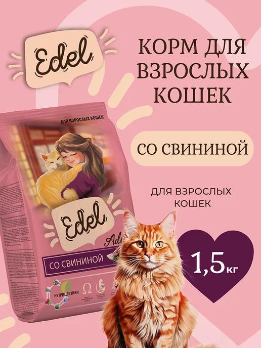 Edel Cat | Корм для кошек сухой свинина