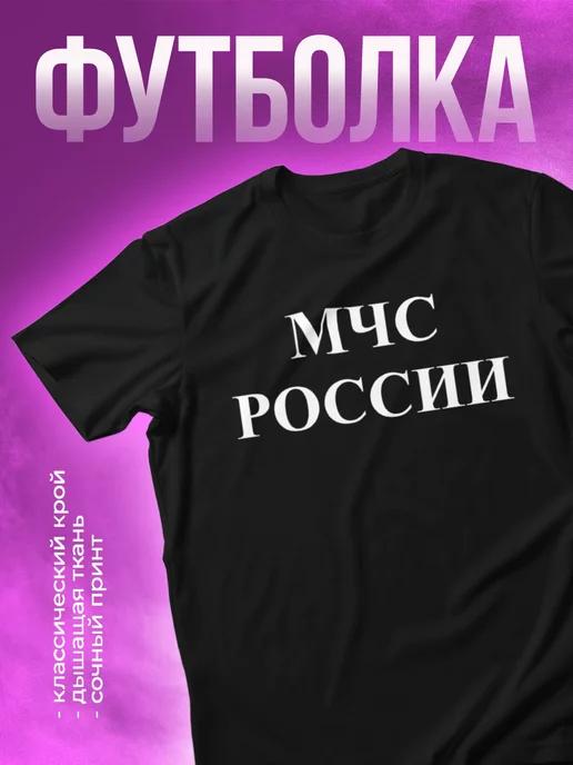 Футболка МЧС России