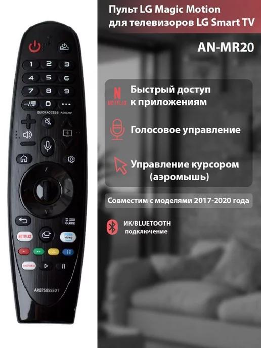 Голосовой пульт MR20GA Magic Motion для Smart TV