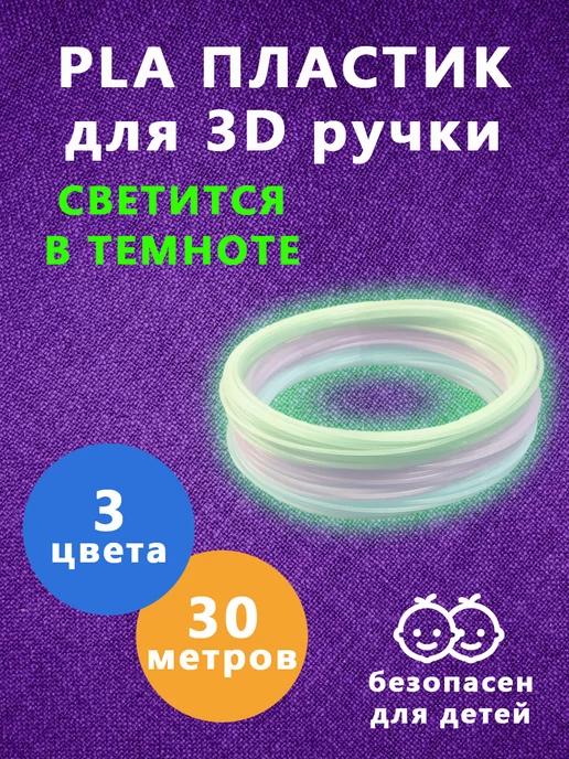 Набор светящегося PLA пластика 3 цвета по 10 метров