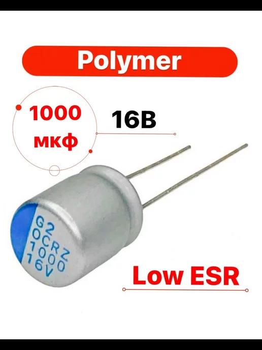 Конденсатор 1000 мкф 16 В полимерный электролитический