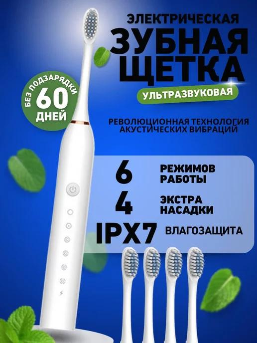 Электрическая зубная щетка + 4 насадки