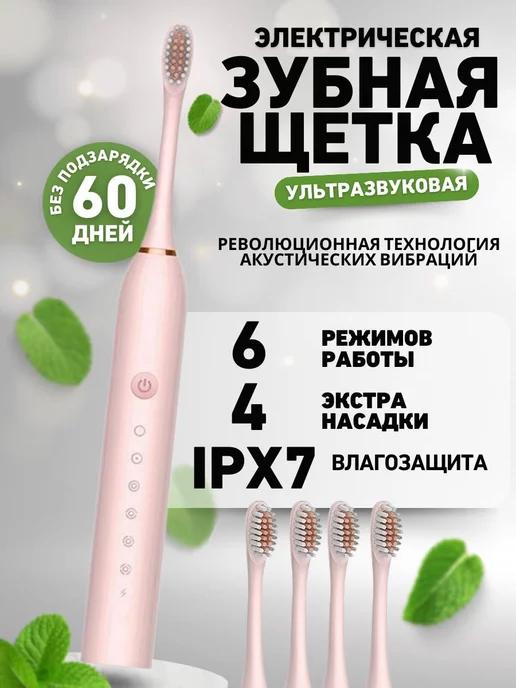 Электрическая зубная щетка+4 насадки