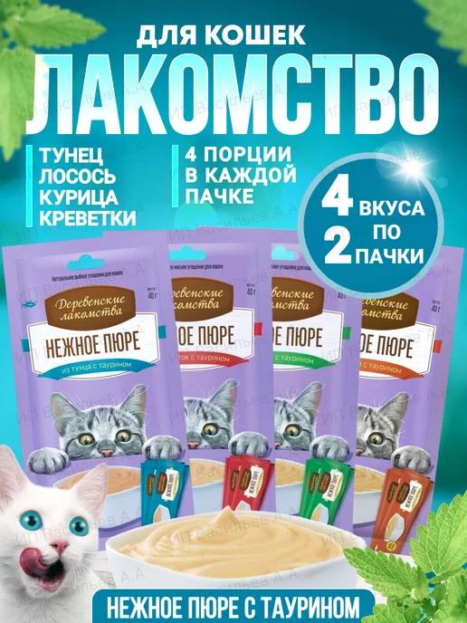 Деревенские лакомства | Лакомство для кошек пюре 8 шт