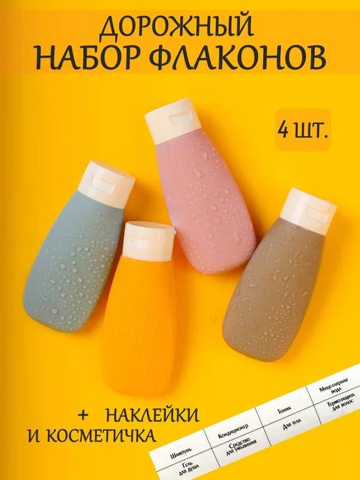 Дорожный набор флаконов