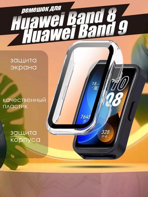 Чехол на Huawei Band 8 9