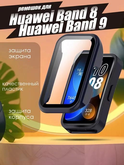 Чехол на Huawei Band 8 9