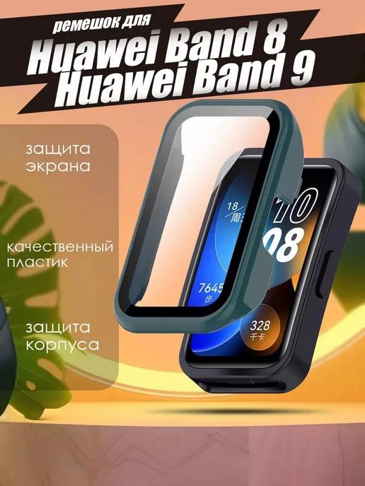 Чехол на Huawei Band 8 9