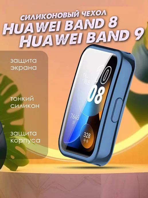 Чехол на Huawei Band 8 Huawei Band 9