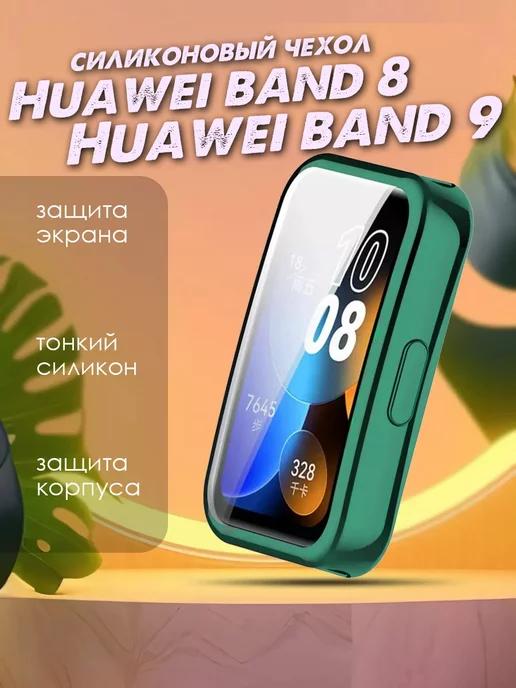 Чехол на Huawei Band 8 Huawei Band 9