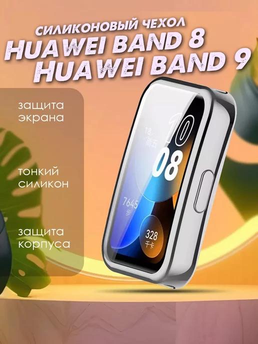 Чехол на Huawei Band 8 Huawei Band 9