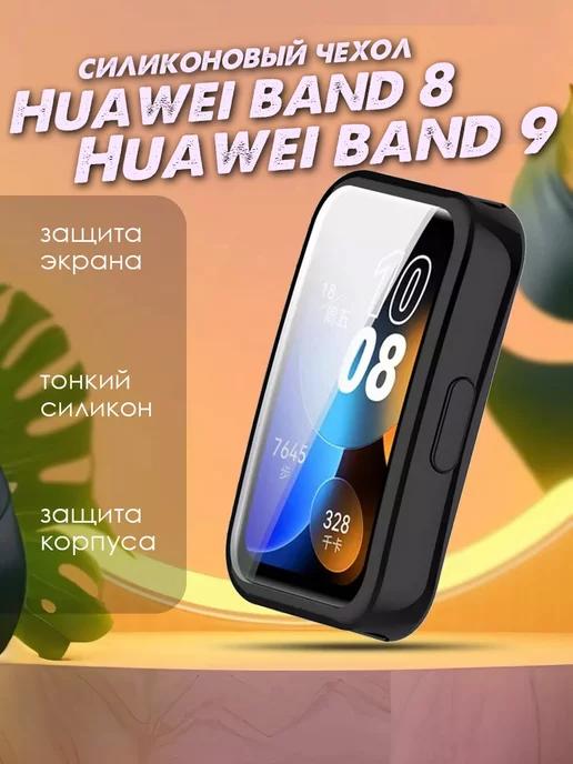 Чехол на Huawei Band 8 Huawei Band 9